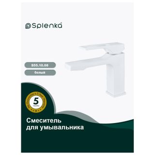 Смеситель для раковины Splenka S55.10.08 белый