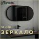Зеркало Maretti Project Black PB50100V71, 50х100 см