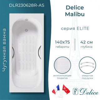 Ванна чугунная Delice Malibu DLR230628R-AS 140х75 с отверстиями под ручки и антискользящим покрытием