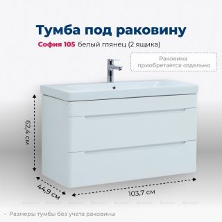 Тумба под раковину Aquanet София 274116 105 см белый глянец