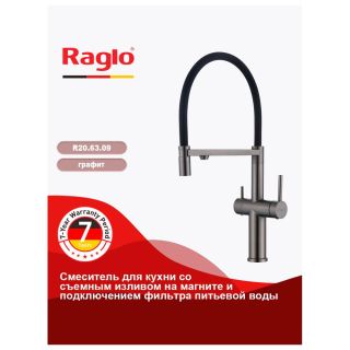 Смеситель для кухни Raglo R20.63.09 с подключением фильтра графит