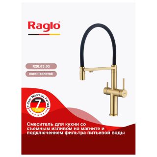 Смеситель для кухни Raglo R20.63.03 с подключением фильтра золотой сатин
